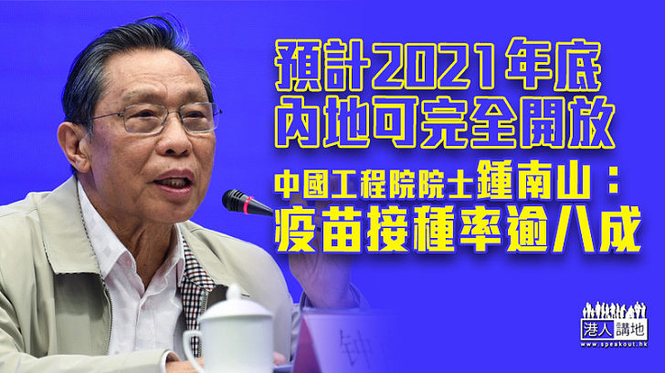 【全面通關】預計2021年底內地可完全開放 鍾南山：疫苗接種率逾八成