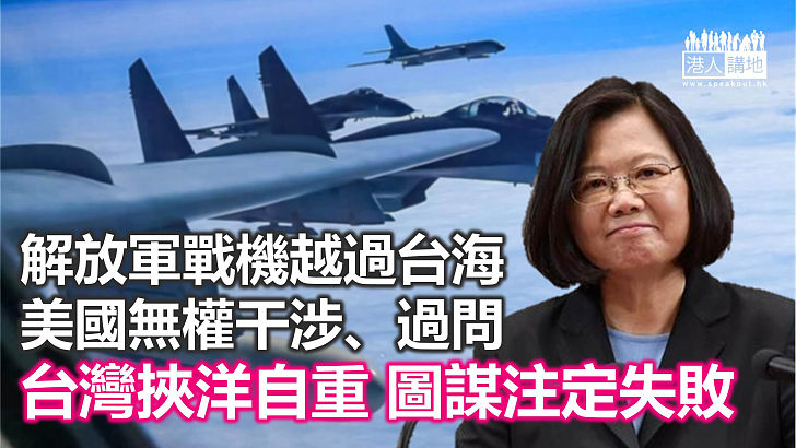 【諸行無常】解放軍戰機飛越台海　蔡英文政權挾洋自重