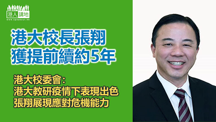 【大學教育】香港大學校長張翔獲提早續約5年至2028年