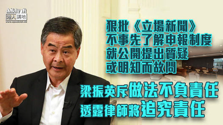 【追究到底】《立場新聞》刊出似是而非「報道」涉誹謗 梁振英：我的律師將向《立場新聞》發信追究