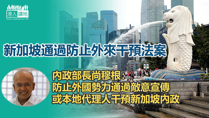 【應對外國干預】新加坡通過防止外來干預法案  賦權當局指示社交平台對付外國敵意宣傳