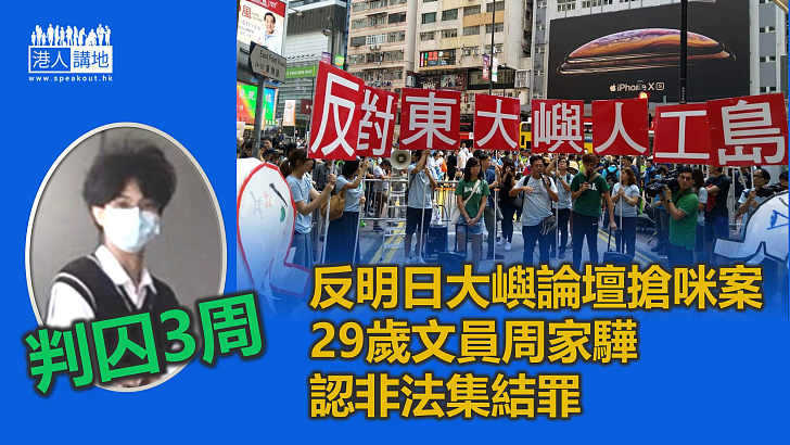 【破壞安寧】涉「明日大嶼」論壇搶咪 29歲文員認集結判囚3周