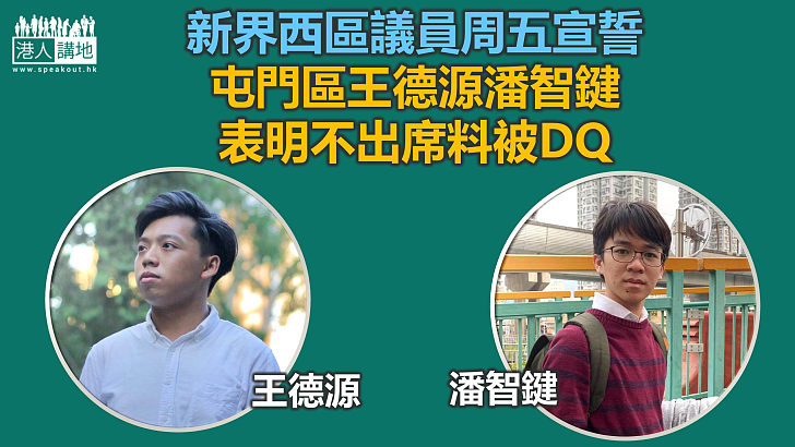 【區議員宣誓】屯門區王德源潘智鍵拒宣誓 料失區議員資格