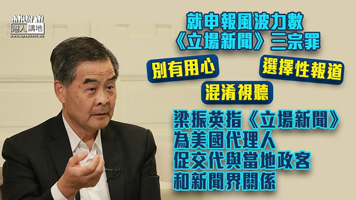 【申報風波】促交代與美國政客關係 梁振英力數《立場新聞》三宗罪！