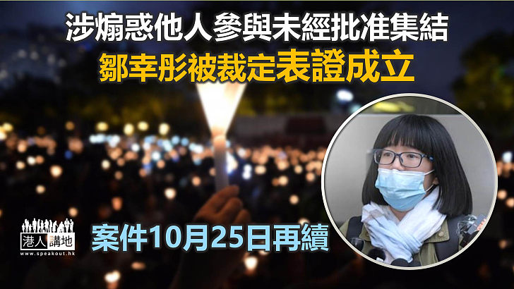 【煽惑集結案】鄒幸彤涉煽惑他人參與未經批准集結 表證成立 10月底再續