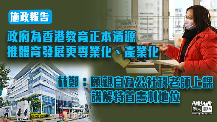 【施政報告】政府為香港教育正本清源 推體育發展更專業化、產業化