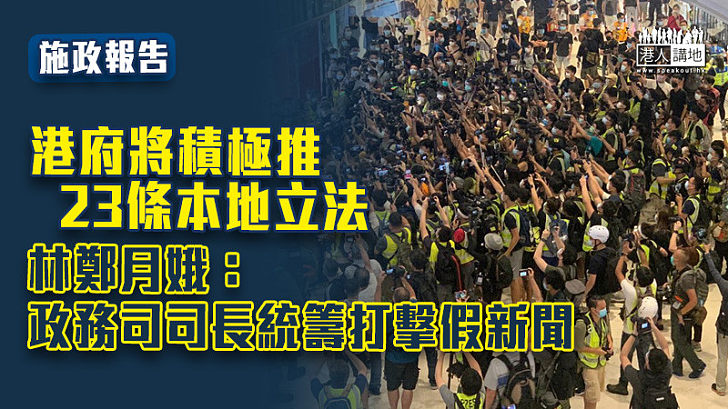 【施政報告】港府將積極推23條本地立法 林鄭：政務司司長統籌打擊假新聞