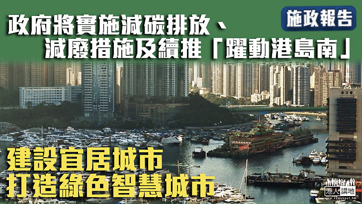 【施政報告】政府將實施減碳排放、減廢措施及續推「躍動港島南」 建設宜居城市、打造綠色智慧城市
