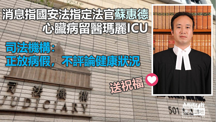 【一起集氣】消息指國安法指定法官蘇惠德因病留醫瑪麗ICU 司法機構：正放病假、不評論健康狀況