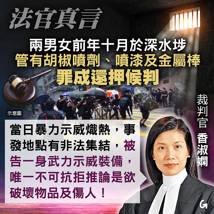 【今日網圖】法官真言：兩男女管有胡椒噴劑、噴漆及金屬棒 罪成還押候判