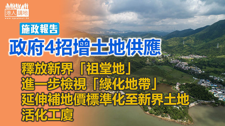 【施政報告】政府4招增土地供應 包括釋放新界「祖堂地」、 進一步檢視「綠化地帶」