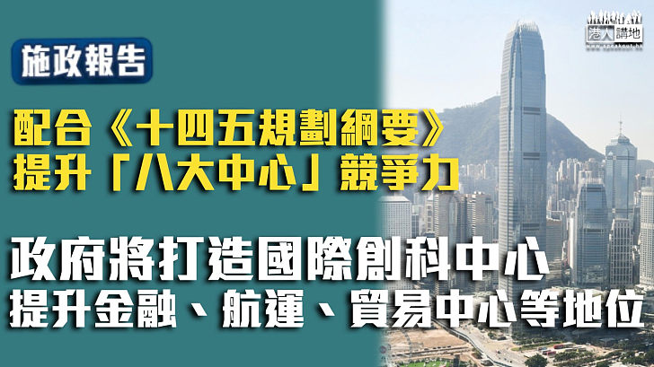 【施政報告】政府將打造國際創科中心 提升本港金融、航運、貿易中心地位 以配合《十四五規劃綱要》新定位