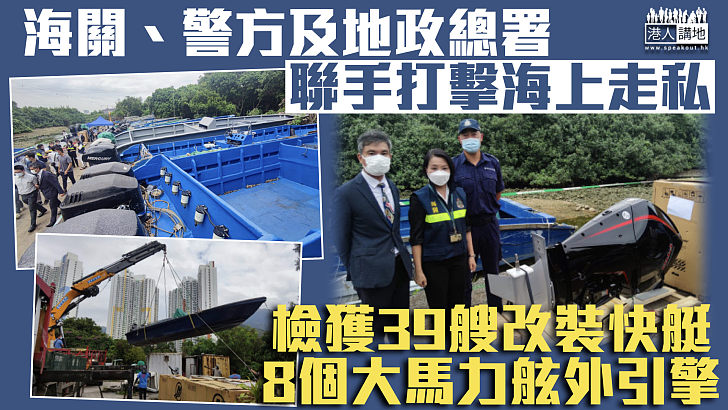 【打擊走私】海關、警方及地政聯手打擊海上走私 檢39艘改裝快艇、8個大馬力舷外引擎