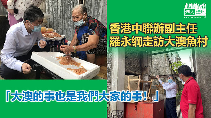 【落區聆聽】香港中聯辦副主任羅永綱走訪大澳漁村 聆聽村民心聲了解風土民情