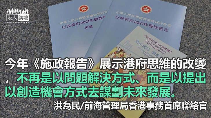 回應特首施政報告 –解放思想、認清方向、勇於改變、值得讚賞