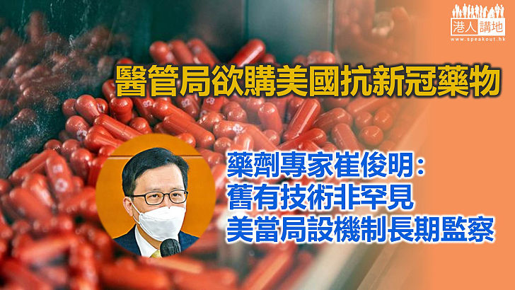【抗新冠口服藥】港專家：舊有技術非罕見 信美國FDA嚴格把關