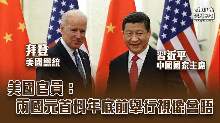 【中美關係】美國官員：兩國元首料年底前舉行視像會晤