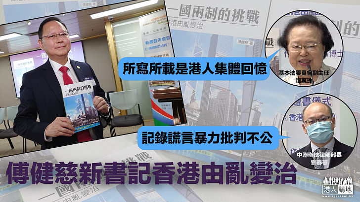 【好書出爐】法學教授傅健慈新書記香港由亂變治、譚惠珠：所寫所載是港人集體回憶、劉春華：記錄謊言暴力批判不公