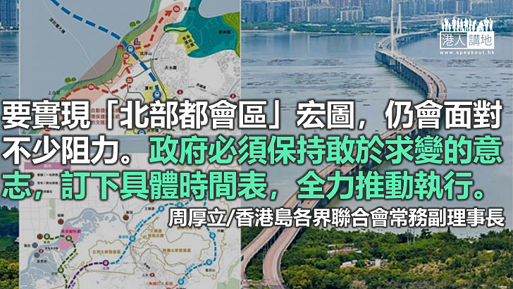 北部都會區推動香港融入國家發展大局