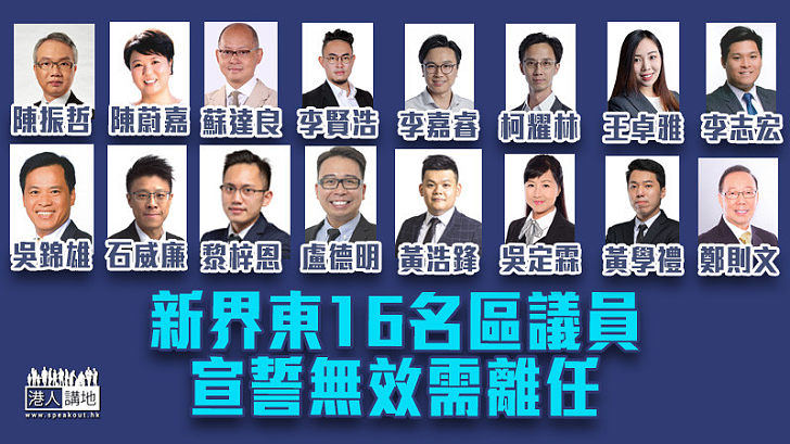 【宣誓無效】新界東16名區議員宣誓無效需離任 包括李志宏、柯耀林等