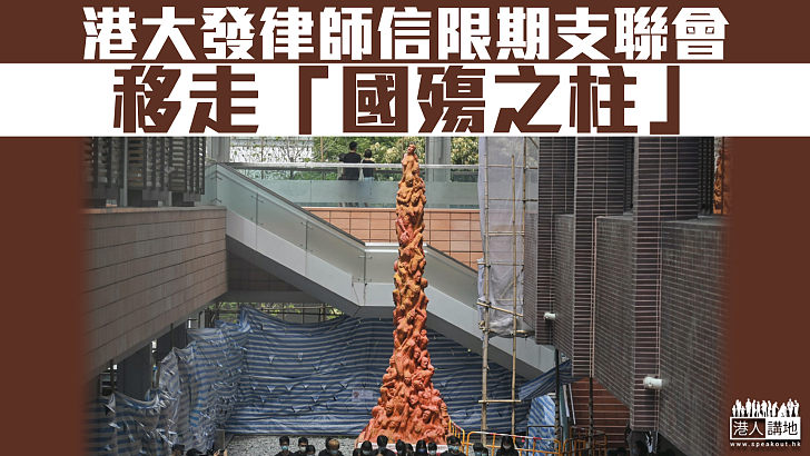 【除惡務盡？】香港大學發律師信、限期支聯會移走「國殤之柱」