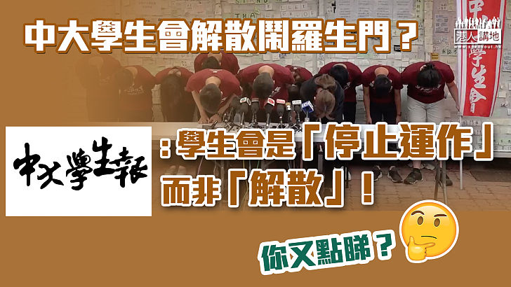 【各有各說】中大學生會「解散」鬧爭議？《中大學生報》：學生會「停止運作」而非解散