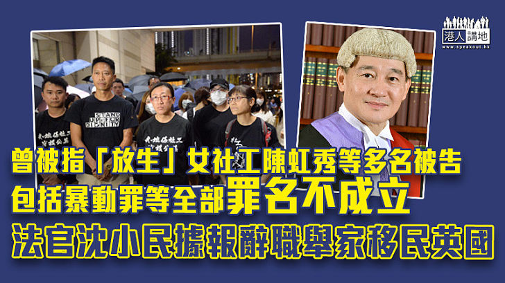 【港區國安法】法官沈小民據報辭職舉家移民英國