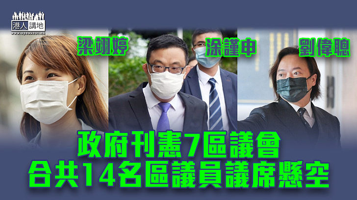 【宣誓無效】政府刊憲7區議會　合共14名區議員議席懸空