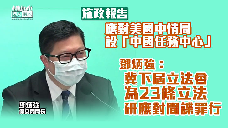 【打擊罪案】鄧炳強：犯罪分子以文化藝術鼓吹「港獨」、23條立法需要研究應對間諜罪行