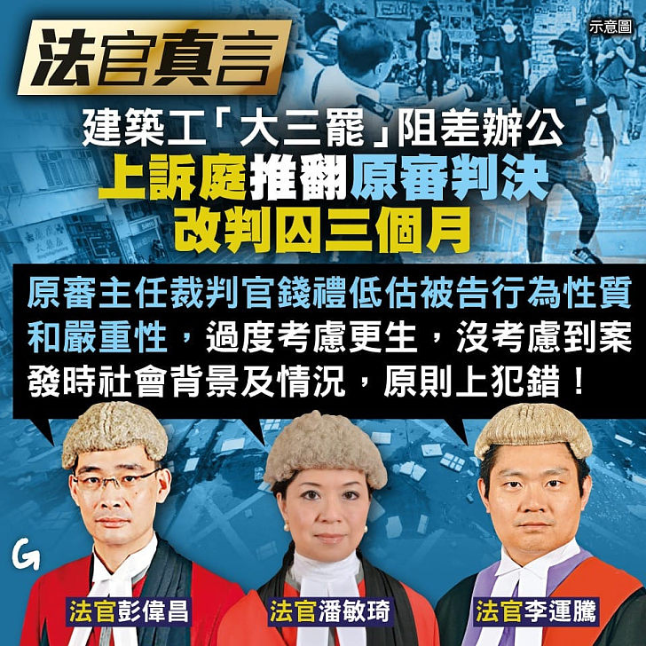 【今日網圖】法官真言：建築工「大三罷」阻差辦公 上訴庭推翻原審判決改判囚三個月