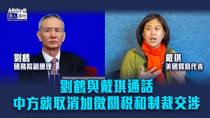 【中美貿易】劉鶴與美貿易代表戴琪通話 中方就取消加徵關稅和制裁交涉