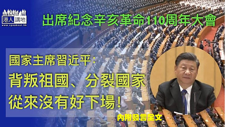 【國家統一】習近平：背叛祖國、分裂國家、從來沒有好下場