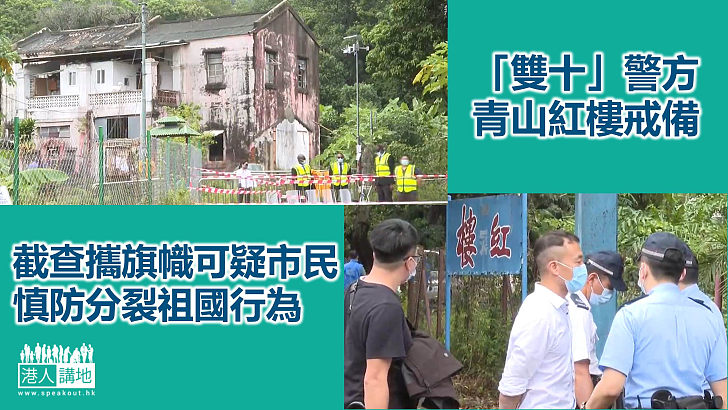 【守護國安】「雙十」警方屯門紅樓戒備　截查可疑市民