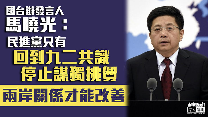 【嚴詞反駁】國台辦：民進黨只有回到九二共識  兩岸關係才能改善發展