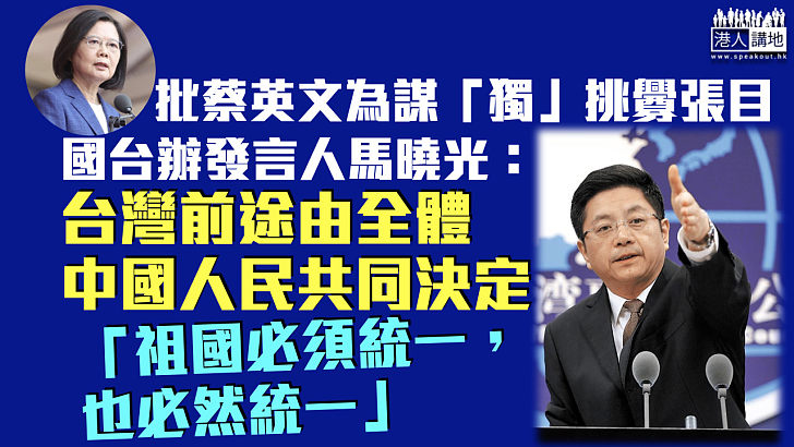 【嚴厲駁斥】批蔡英文為謀「獨」挑釁張目 馬曉光：台灣前途由全體中國人民共同決定