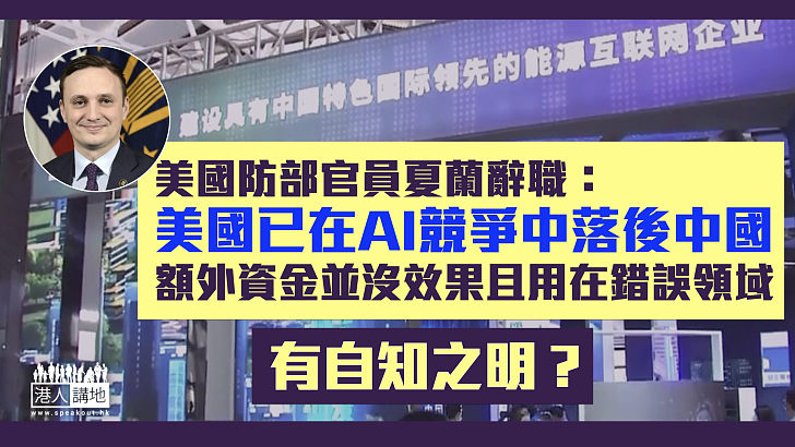 【自愧不如】美國防部官員辭職：美國已在AI競爭中落後中國  額外資金並沒效果且用在錯誤領域