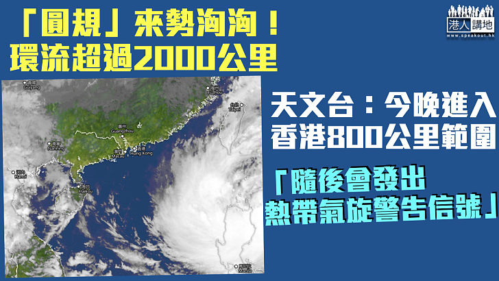 【來勢洶洶】「圓規」環流超過2000公里 天文台：今晚進入香港800公里範圍