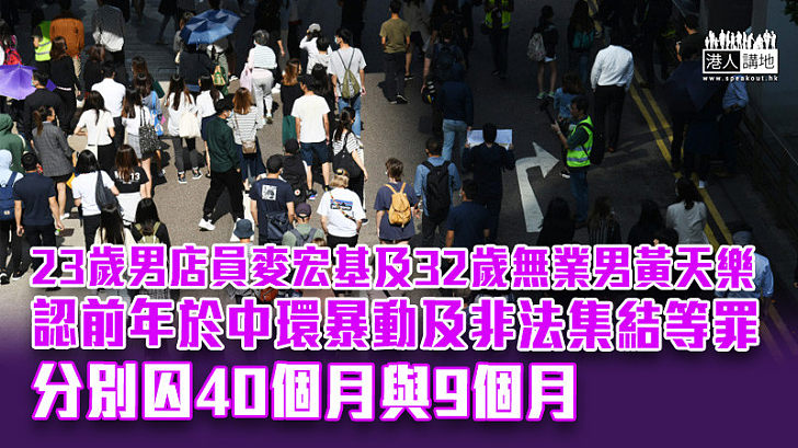 【反修例風波】兩男認前年中環暴動及非法集結等罪 分別囚40個月與9個月