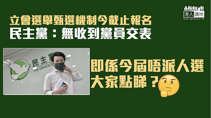 【立法會選舉】黨內甄選截止報名 民主黨：無收到黨員交表