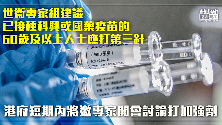 【持續保障】世衞專家組建議已接種科興或國藥疫苗的60歲及以上人士應打第三針