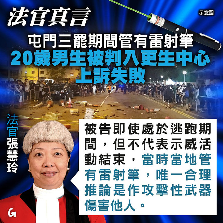 【今日網圖】法官真言：三罷期間管有雷射筆被判入更生中心 20歲男生上訴失敗