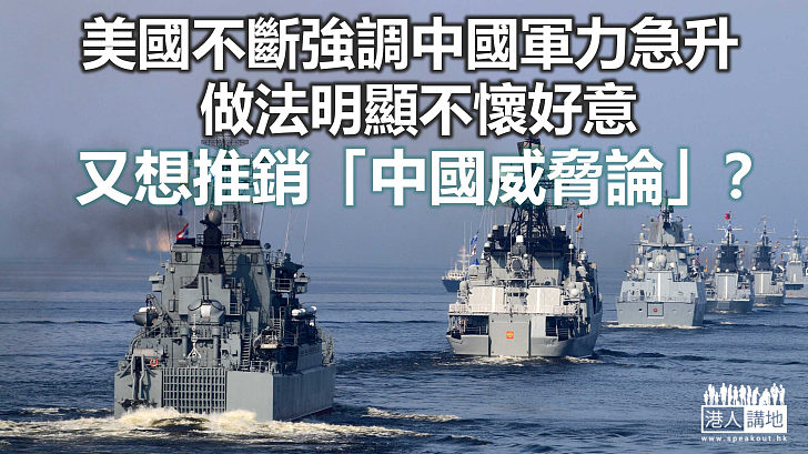 【諸行無常】美方強調中國軍力急升　用意何在？