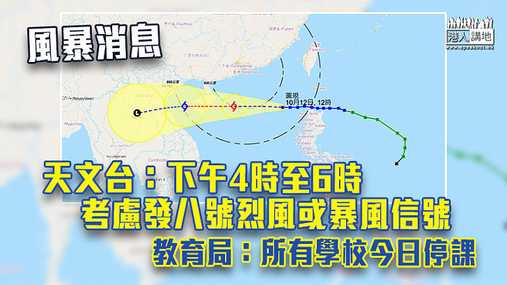 【風暴消息】天文台：下午4時至6時考慮發八號烈風或暴風信號 教育局：所有學校今日停課