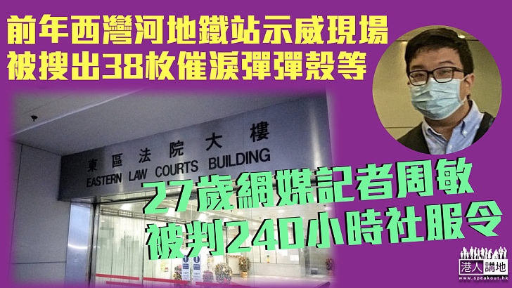 【反修例風波】網媒記者藏38枚催淚彈彈殼等判社服令 官：犯案時或受精神問題影響