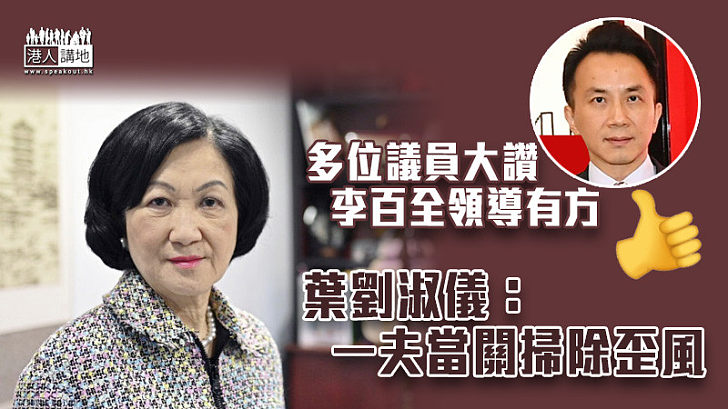 【港台改革】多位議員大讚李百全領導有方 葉劉淑儀：一夫當關掃除歪風