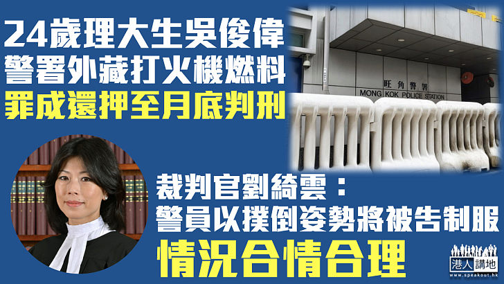 【反修例風波】理大生警署外藏打火機燃料 罪成還押至月底判刑