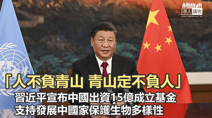 【保護地球】中國斥資15億人民幣成立基金、支持發展中國家保護生物多樣性