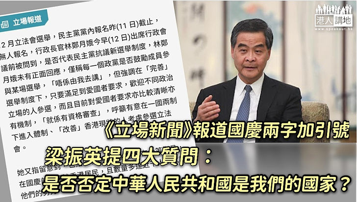 【居心叵測】《立場新聞》的報道將國慶兩字加引號 梁振英提4質問：是否否定中華人民共和國是我們的國家？