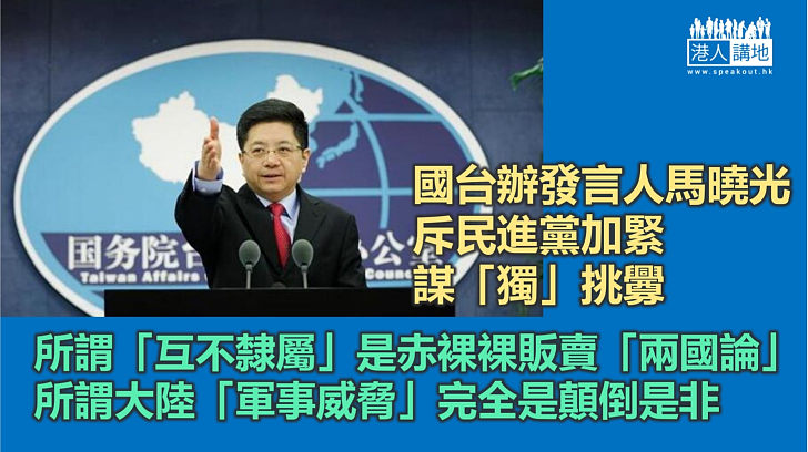 【一個中國】國台辦:所謂「互不隸屬」就是赤裸裸的販賣「兩國論」 民進黨當局炒作所謂大陸「軍事威脅」完全是顛倒是非