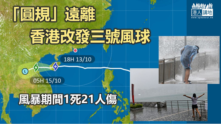 【圓規遠離】天文台改發三號強風信號、風暴期間1死21人受傷、有72宗塌樹及10宗水浸